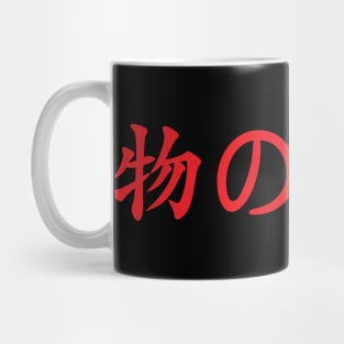 Red Mono No Aware (Japanese for the "pathos of things" in red horizontal kanji) Mug